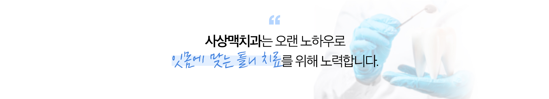 부분 틀니 진료 안내 이미지 5: 부분 틀니 주의사항. 지지대 치아에 하중이 실려 관리가 소홀하면 손상될 수 있습니다. 초기에는 이물감이 있을 수 있으며 적응과 조정 과정이 필요합니다.